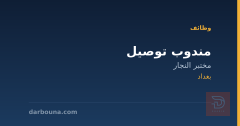 مندوب توصيل — مختبر النجار — بغداد