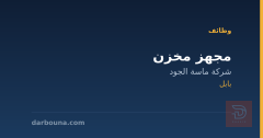 مجهز مخزن — شركة ماسة الجود — بابل