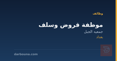موظفة قروض وسلف — جمعيه الجبل — بغداد