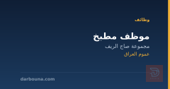 موظف مطبخ — مجموعة صاج الريف — عموم العراق