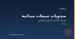 مندوبات مبيعات ميدانية — بغداد