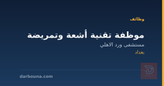 موظفة تقنية أشعة وتمريضة — بغداد