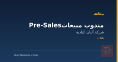مندوب مبيعات Pre-Sales — بغداد