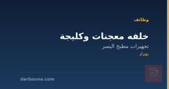 خلفه معجنات وكليجة — بغداد