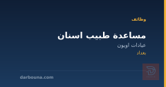 مساعدة طبيب اسنان — عيادات اويون — بغداد