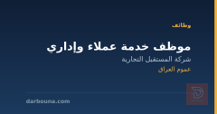 موظف خدمة عملاء وإداري — عموم العراق