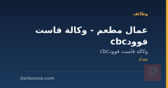 عمال مطعم - وكالة فاست فوود cbc — بغداد