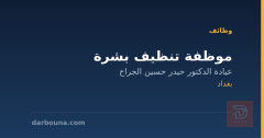 موظفة تنظيف بشرة — بغداد