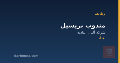 مندوب بريسيل — بغداد