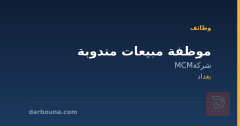 موظفة مبيعات مندوبة — شركة MCM — بغداد