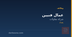 عمال فنيين — شركة مقاولات — بغداد