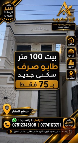 بيت ١٠٠ متر للبيع في بغداد