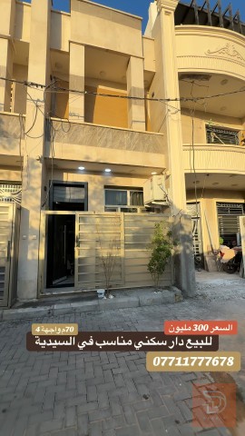دار سكني في السيدية 70 متر