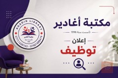 موظف / أمين مكتبة — مكتبة أغادير — بغداد