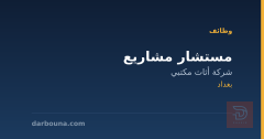 مستشار مشاريع — شركة أثاث مكتبي — بغداد