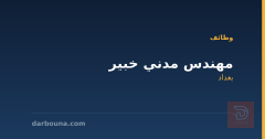 مهندس مدني خبير — بغداد