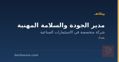 مدير الجودة والسلامة المهنية — بغداد