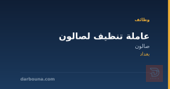 عاملة تنظيف لصالون — بغداد
