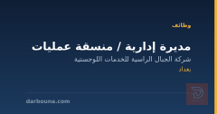 مديرة إدارية / منسقة عمليات — بغداد