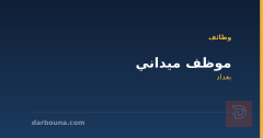 موظف ميداني — بغداد