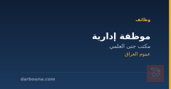 موظفة إدارية — مكتب جنى العلمي — عموم العراق