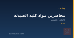 محاضرين مواد كلية الصيدلة — بغداد