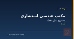 مكتب هندسي استشاري — بغداد