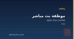 موظفة بث مباشر — open box outlet — بغداد