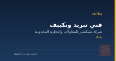 فني تبريد وتكييف — بغداد