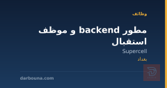 مطور backend و موظف استقبال — بغداد