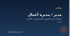 مدير / مديرة أعمال — بغداد