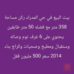 بيت طابقين ركن في حي المدراء 358 متر 2014 للبيع في البصرة