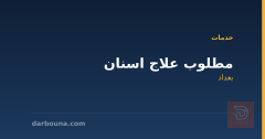 مطلوب علاج اسنان في بغداد