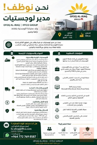 مدير لوجستيات — بغداد