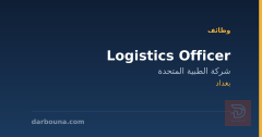 Logistics Officer — بغداد