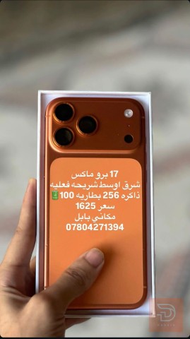 ايفون 17 برو ماكس ذاكرة 256 مستعمل للبيع في بابل