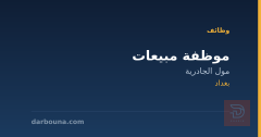 موظفة مبيعات — مول الجادرية — بغداد