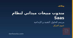 مندوب مبيعات ميداني لنظام Saas — عموم العراق