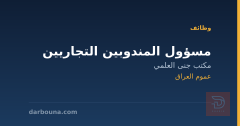 مسؤول المندوبين التجاريين — عموم العراق