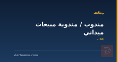 مندوب / مندوبة مبيعات ميداني — بغداد