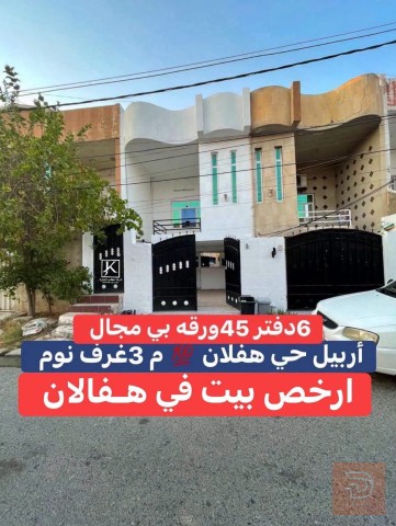 بيت ١٠٠م طابقين ٣ غرف نوم للبيع في أربيل
