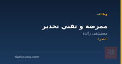 ممرضة و تقني تخدير — البصرة