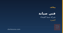 فني صيانة — شركة سما الفيحاء — البصرة