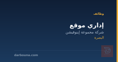 إداري موقع — البصرة