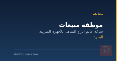 موظفة مبيعات — البصرة