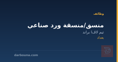 منسق/منسقة ورد صناعي — بغداد