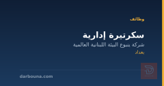 سكرتيرة إدارية — بغداد