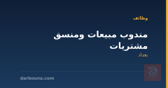 مندوب مبيعات ومنسق مشتريات — بغداد