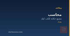 محاسب — مصنع حكاية للكب كيك — بغداد