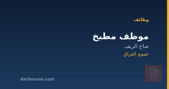 موظف مطبخ — صاج الريف — عموم العراق